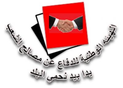 دعوه الهيئه الوطنيه للدفاع عن مصالح الشعب