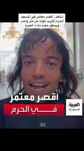 شاهد.. أقصر معتمر في المسجد الحرام يحقق حلمه بأداء العمرة