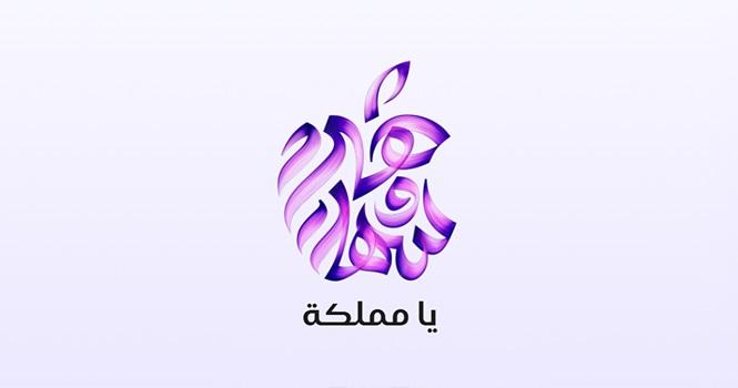 أبل تطلق متجرها الإلكتروني بالسعودية