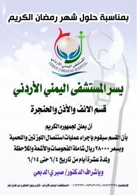 المستشفى اليمني الأردني يقدم عروض رمضانية