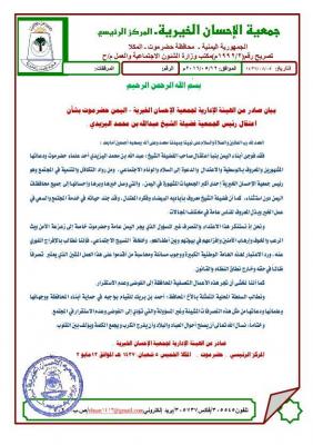 الهيئة الإدارية لجمعية الإحسان الخيرية تستنكر اعتقال صاحب الفضيلة الشيخ عبد الله بن محمد اليزيدي أحد علماء حضرموت