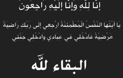 السيد / حامد محمد الحامد ينعي وزير الاتصالات المهندس لطفي باشريف بوفاة والده 