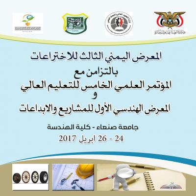 #صنعاء:اختتام فعاليات المعرض اليمني للاختراعات بجامعة صنعاء