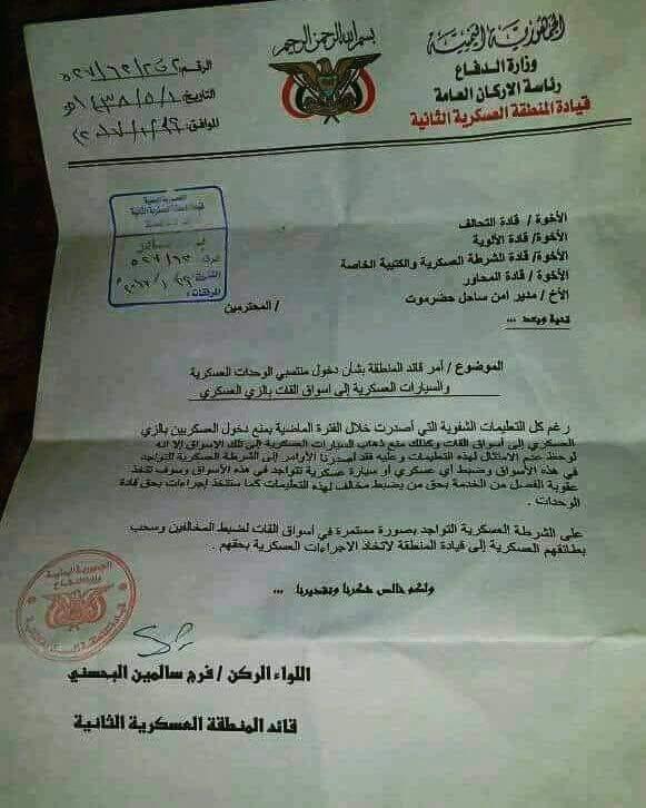 اليمن : الفصل من الخدمة العسكرية لمرتادي اسواق القات بالزي العسكري في هذه المنطقة (وثيقة)