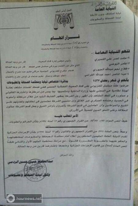 اليمن : النيابة العامة تتهم قناة السعيدة وأخرين بإهانة وزارة الداخلية اليمنية ومنتسبيها في مسلسل همي همك (صورة قرار الاتهام) اليمن : النيابة العامة تتهم قناة السعيدة وأخرين بإهانة وزارة الداخلية اليمنية ومنتسبيها في مسلسل همي همك (صورة قرار الاتهام)