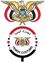 اليمن : اعلان هام من مصلحة الجمارك اليمنية وهذه عائدات الجمارك للثلاثة الأشهر الماضية