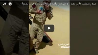 شاهد بالفيديو: اللحظات الأولى للطيار الأردني بعد قفزه من طائرته المحطمة قرب الحدود اليمنية السعودية ... وكيف تعامل معه الأهالي؟