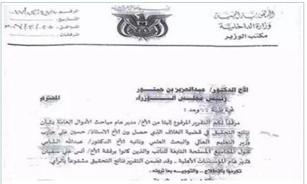 اليمن :تقرير رسمي يكشف تفاصيل خلافات التعليم العالي بصنعاء مع الحوثيين ويطالب بإحالة نجل حازب للنيابة (وثائق)