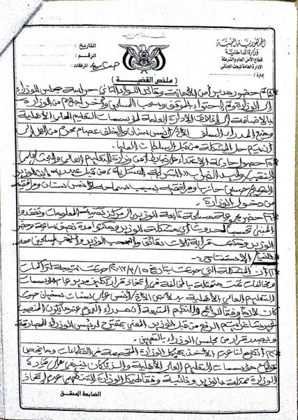 اليمن :تقرير رسمي يكشف تفاصيل خلافات التعليم العالي بصنعاء مع الحوثيين ويطالب بإحالة نجل حازب للنيابة (وثائق)