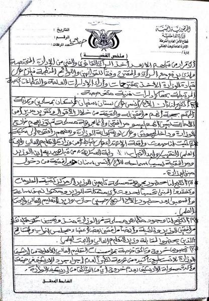 اليمن :تقرير رسمي يكشف تفاصيل خلافات التعليم العالي بصنعاء مع الحوثيين ويطالب بإحالة نجل حازب للنيابة (وثائق)