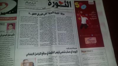 اليمن : الحوثيون يلوحون بقانون (الطوارئ).. وعصاء اللجنة الثورية تلوح في الافق (صحيفة الثورة الرسمية)