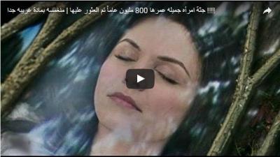 العثور على جثة عمرها 800 مليون سنة مغمورة بمادة كريستالية زرقاء (فيديو)