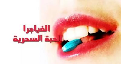 ليست للجنس فقط .. الفياغرا مفيدة في ثمانية أشياء أخرى