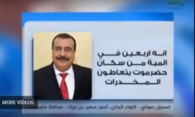 اليمن : محافظ حضرموت احمد بن بريك يقسم اليمين  أن 40% من سكان حضرموت يتعاطون المخدرات "فيديو"