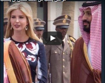 (فيديو) مواطن سعودي يطلب من الملك سلمان التوسط في الزواج من ابنة ترامب "ايفانكا" خلال وجودها في الرياض