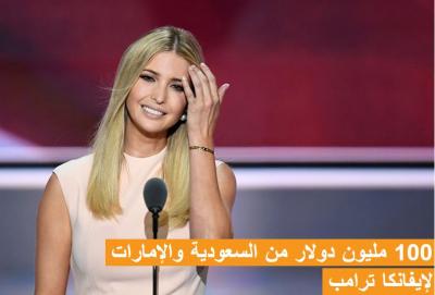 مئة مليون دولار من السعودية والإمارات لإيفانكا ترامب