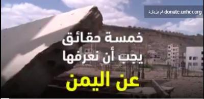 إليكم خمسة حقائق يجب علينا معرفتها عن اليمن. شاهدوا الفيديو.