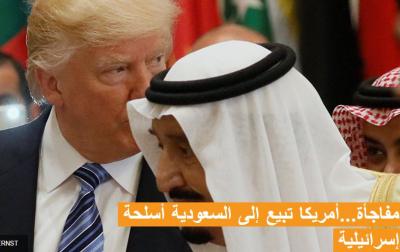 مفاجأة...أمريكا تبيع إلى السعودية أسلحة اسرائيلية