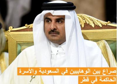 صراع بين الوهابيين في السعودية والأسرة الحاكمة في قطر