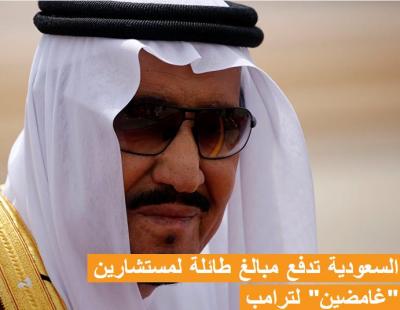 السعودية تدفع مبالغ طائلة لمستشارين (غامضين) لترامب