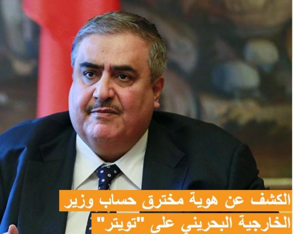 الكشف عن هوية مخترق حساب وزير الخارجية البحريني على (تويتر)