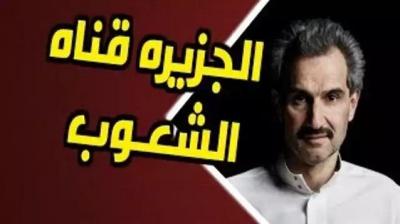الأمير السعودي الوليد بن طلال قناة الجزيرة قناة الشعوب والشارع العربيّ (فيديو)