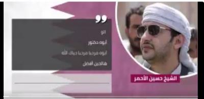اليمن : اسمع التسريب كاملا(ست دقائق) للمكالمة الصوتية بين الشيخ حسين الاحمر والضابط القطري وماذا قال عن شباب الساحات 