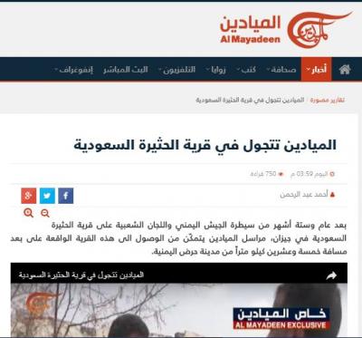 قناة الميادين تتجول في منطقة الحثيره السعودية  المسيطر عليها الحوثيون والجيش الموالي لهم (فيديو)
