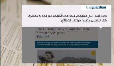 الغارديان: بيع الأسلحة البريطانية للسعودية يُسبب معاناةً هائلة للمدنيين في اليمن 