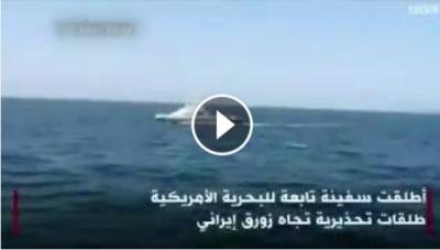 شاهد بالفيديو : لحظة الاشتباك بين البحرية الامريكية وزورق ايراني في مياة الخليج