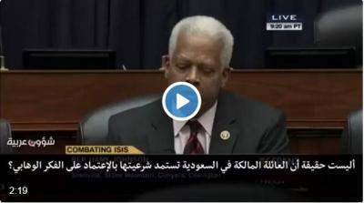 شاهد بالفيديو : مناقشة مهمة في الكونجرس الأمريكي حول حقيقة دعم السعودية للإرهاب 