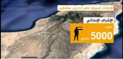 قناة الجزيرة القطرية تكشف التفاصيل وبالأسماء كيف احتلت الامارات جزيرة سقطرى وكيف اخرجتها عن السياده اليمنية