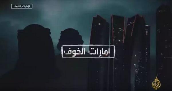 قناة الجزيرة تنشر الملف الاسود عن الامارات وهذه ابرز ما جاء فيه
