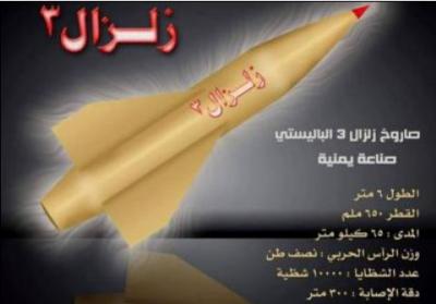 اليمن : جماعة الحوثي تطلق صاروخ من نوع زلزال3 على منطقة نهم التابعة لمحافظة صنعاء