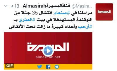 قناة المسيرة: انتشال 35 جثه في احدى اللوكندات التي استهدفها طيران التحالف فجر اليوم في بيت العذري