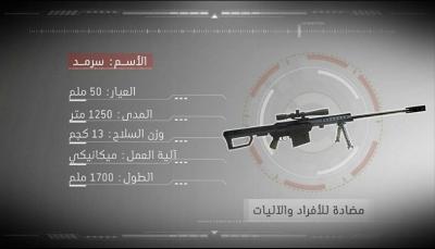 اليمن: تزامنا مع حشد السبعين 24 اغسطس الحوثيون يعلنون عن دخول سلاح جديد خاص بالمشاة (صور) اليمن: تزامنا مع حشد السبعين 24 اغسطس الحوثيون يعلنون عن دخول سلاح جديد خاص بالمشاة (صور)