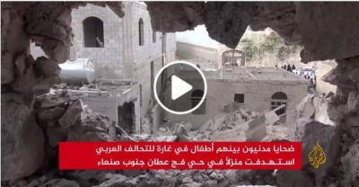 بالفيديو : تغطية نارية من قناة الجزيرة على مجزرة التحالف بمنزل معصار بعطان وكثرة استهداف المدنيين باليمن