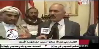 شاهد بالفيديو ماقاله الرئيس السابق (صالح) عن تفاصيل احداث جولة المصباحي وعن ابنه صلاح 