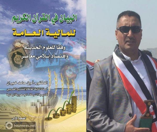 البيان في القرآن الكريم للمالية العامة وفقا للعلوم الحديثة (عقيد دكتور: امين خيران) pdf