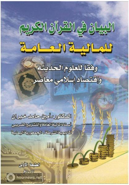 البيان في القرآن الكريم للمالية العامة وفقا للعلوم الحديثة (عقيد دكتور: امين خيران) pdf
