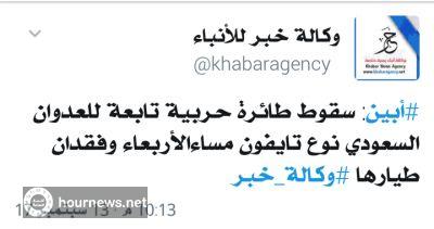 اليمن: مصادر اعلامية عن سقوط طائرة سعودية حربية وفقدان الطيار بهذه المحافظة (مساء اليوم)