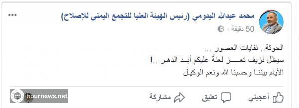 اليمن: اليدومي رئيس حزب الاصلاح (قبل قليل) يصف الحوثي بنفايات العصر ويتوعدهم ب(الايام بيننا)