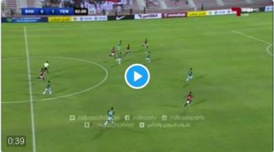 شاهدوا بالفيديو : هدف اليمن الثاني على بنغلادش في التصفيات المؤهلة لكاس اسيا 2018 