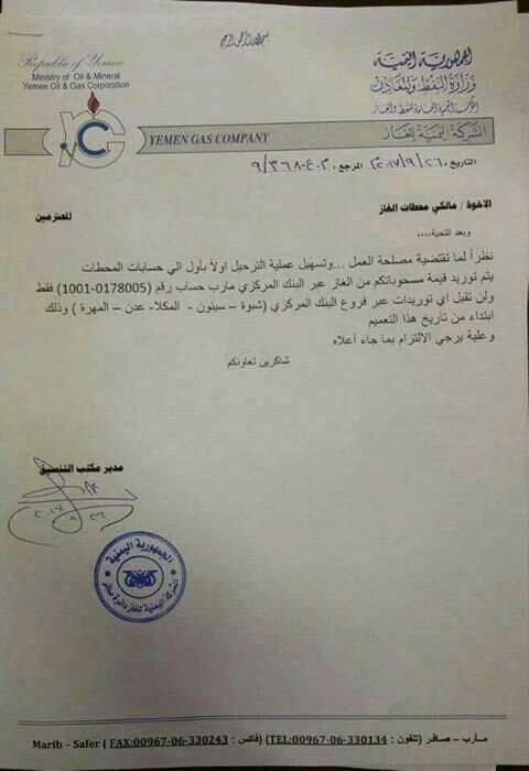 الشركة اليمنية للغاز ترفض التعامل مع البنك المركزي في المحافظات الجنوبية وتلزم مالكي المحطات بتوريد قيمة الغاز الى مأرب (بيان)