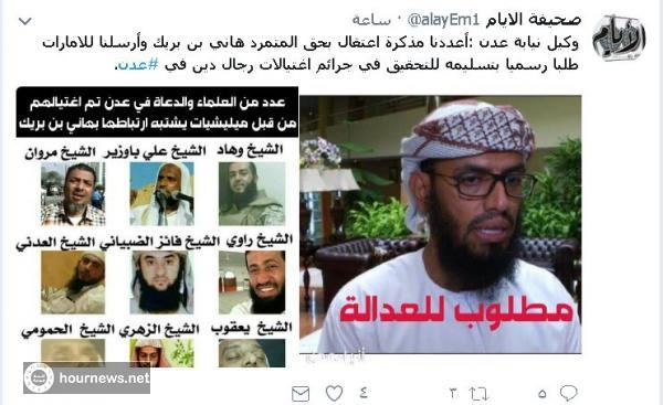اليمن : مذكرة اعتقال لهاني بن بريك بتهمة الاغتيالات في عدن ومطالبة الامارات بتسليمة للسلطات اليمنية