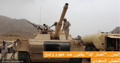 سبوتنيك : الحوثيون يصدون هجوما واسعا للجيش السعودي
