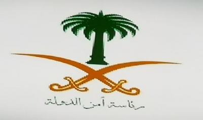 رئاسة أمن الدولة السعودية تصدر هذا البيان العاجل والهام