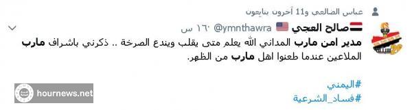 اليمن : الرئيس هادي يعين مقرب من عبد الملك الحوثي مديرا لأمن مأرب(اخبار الساعة يرصد ردة الفعل لهذا القرار) صور