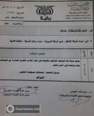 اليمن :توجيهات امنية سرية الى كنسلة اوامر الضبط القهرية الصادره من النيابات(وثيقة)