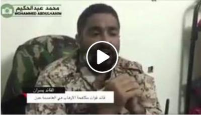 اليمن :بالفيديو قائد قوات مكافحة الارهاب في عدن يتحدى الرئيس هادي بهذا التصريح الناري